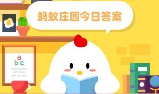 蚂蚁庄园的答案今天
