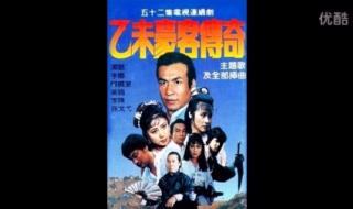 乙未豪客传奇插曲